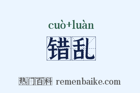 错乱是什么意思的图片